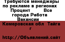 Требуются менеджеры по рекламе в регионах › Процент ­ 50 - Все города Работа » Вакансии   . Кемеровская обл.,Тайга г.
